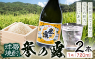 球磨焼酎 誉の露 25度 720ml 2本《30日以内に出荷予定(土日祝除く)》 熊本県 球磨郡 山江村 本格米焼酎 米焼酎 球磨焼酎 国産 熊本県産 国産米使用 焼酎 酒 お酒