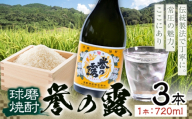 球磨焼酎 誉の露 25度 720ml 3本《30日以内に出荷予定(土日祝除く)》 熊本県 球磨郡 山江村 本格米焼酎 米焼酎 球磨焼酎 国産 熊本県産 国産米使用 焼酎 酒 お酒