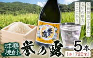 球磨焼酎 誉の露 25度 720ml 5本《30日以内に出荷予定(土日祝除く)》 熊本県 球磨郡 山江村 本格米焼酎 米焼酎 球磨焼酎 国産 熊本県産 国産米使用 焼酎 酒 お酒