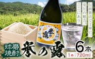 球磨焼酎 誉の露 25度 720ml 6本《30日以内に出荷予定(土日祝除く)》 熊本県 球磨郡 山江村 本格米焼酎 米焼酎 球磨焼酎 国産 熊本県産 国産米使用 焼酎 酒 お酒