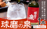球磨焼酎 球磨の泉 25度 720ml 1本《30日以内に出荷予定(土日祝除く)》 熊本県 球磨郡 山江村 本格米焼酎 米焼酎 球磨焼酎 国産 熊本県産 国産米使用 焼酎 酒 お酒