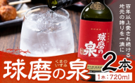 球磨焼酎 球磨の泉 25度 720ml 2本《30日以内に出荷予定(土日祝除く)》 熊本県 球磨郡 山江村 本格米焼酎 米焼酎 球磨焼酎 国産 熊本県産 国産米使用 焼酎 酒 お酒