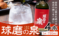 球磨焼酎 球磨の泉 25度 720ml 4本《30日以内に出荷予定(土日祝除く)》 熊本県 球磨郡 山江村 本格米焼酎 米焼酎 球磨焼酎 国産 熊本県産 国産米使用 焼酎 酒 お酒