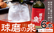 球磨焼酎 球磨の泉 25度 720ml 6本《30日以内に出荷予定(土日祝除く)》 熊本県 球磨郡 山江村 本格米焼酎 米焼酎 球磨焼酎 国産 熊本県産 国産米使用 焼酎 酒 お酒