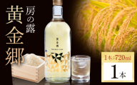 球磨焼酎 房の露 黄金郷 25度 720ml 1本《30日以内に出荷予定(土日祝除く)》 熊本県 球磨郡 山江村 本格米焼酎 米焼酎 球磨焼酎 国産 熊本県産 国産米使用 焼酎 酒 お酒