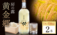 球磨焼酎 房の露 黄金郷 25度 720ml 2本《30日以内に出荷予定(土日祝除く)》 熊本県 球磨郡 山江村 本格米焼酎 米焼酎 球磨焼酎 国産 熊本県産 国産米使用 焼酎 酒 お酒