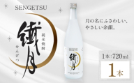 球磨焼酎 繊月 25度 720ml 1本《7-14日以内に出荷予定(土日祝除く)》 熊本県 球磨郡 山江村 本格米焼酎 米焼酎 球磨焼酎 国産 熊本県産 国産米使用 焼酎 酒 お酒