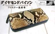 ダイヤモンドパイソン　ファスナー長財布 ／ 財布 パイソンレザー ラウンドファスナー長財布 レザーウォレット 本革財布 メンズ財布 レディース財布 エキゾチックレザー カード12枚収納 YKKエクセラ ファスナー財布 ハンドメイド財布 経年変化 レザー小物 ギフト 革財布 職人手作り 千葉県 No.400