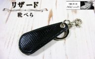 リザード靴べら / 靴べら 携帯靴べら キーホルダー靴べら 革靴べら リザードレザー トカゲ革 レザー小物 真鍮金具 キーリング付き ベルトループ装着 コンパクト靴べら メンズ小物 革製アクセサリー ビジネス小物 ギフト レザーキーアクセサリー 職人手作り 千葉県 No.392