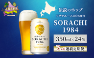 【7ヵ月連続定期便】北海道 上富良野町発祥 伝説のホップ SORACHI 1984 350ml×24缶 ソラチエース使用 サッポロ ビール クラフトビール 酒 アルコール 日用品 お酒