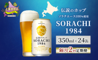 【隔月2回定期便】北海道 上富良野町発祥 伝説のホップ SORACHI 1984 350ml×24缶 ソラチエース使用 サッポロ ビール クラフトビール 酒 アルコール 日用品 お酒