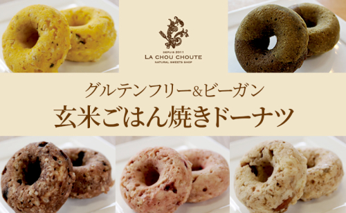 グルテンフリー＆ビーガン 玄米ごはん焼きドーナツ(5種×各2個) 菓子 ドーナツ 焼ドーナツ スイーツ セット もちもち ギフト プレゼント 静岡 浜松市 2542946 - 静岡県浜松市