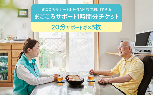 まごころサポート1時間分チケット（20分サポート券×3枚）高齢者 介護 支援 生活サポート 付き添い ゴミ出し 草取り 静岡 浜松市 2542947 - 静岡県浜松市