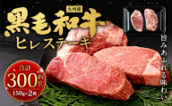 九州産 黒毛和牛 ヒレステーキ 約300g（約150g×2枚）牛肉 肉 お肉 ヒレ ヒレ肉 ステーキ ヒレカツ 希少部位 脂肪少ない 柔らかい 冷凍 福岡県 北九州市