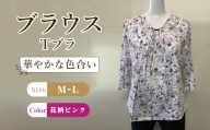 ブラウス Tブラ 花柄ピンク 1枚 M-L / Tブラウス 花柄ブラウス ピンクブラウス 七分袖ブラウス コットンブラウス レディーストップス カットソーブラウス 花柄トップス 綿トップス きれいめカジュアル 春夏ブラウス 軽いトップス 大人可愛いブラウス レディースカットソー 七分袖トップス 広島県 No.1209