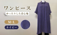 ワンピース 1枚 / ネイビーワンピース シャツカラーワンピース 伸縮ワンピース ゆったりワンピース レディースワンピース カジュアルワンピース きれいめカジュアルワンピース 春夏ワンピース 長袖ワンピース 大人可愛いワンピース 着やすいワンピース 仕事用ワンピース オフィスカジュアルワンピース レイヤードワンピース 広島県 No.1220