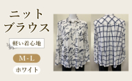 ニットブラウス ホワイト 1枚(長袖) / ホワイトブラウス シャツカラーブラウス 長袖ブラウス 綿100%ブラウス レディースブラウス きれいめカジュアルブラウス 上品ブラウス ゆったりブラウス 春夏ブラウス 前すっきりブラウス 後ろゆったりブラウス 華やかブラウス レディーストップス オフィスカジュアルブラウス 広島県 No.1225