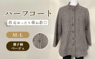 ハーフコート 格子柄ベージュ 1枚 / ベージュコート スタンドカラーハーフコート レディースコート 総裏コート ゆったりコート 重ね着コート レディースアウター きれいめカジュアルコート 春秋コート ウール混コート 上品コート レディースファッション 衿ぐりゆったりコート 着やすいコート 広島県 No.1227