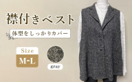 襟付きベスト グレー [テーラードカラー] 1枚(M-L) / レディースベスト テーラードベスト グレーベスト Aラインベスト レディーストップス 重ね着ベスト 体型カバーベスト きれいめカジュアルベスト レディースジレ ゆったりベスト 大人カジュアルベスト レイヤードベスト レディースファッション ジレベスト 広島県 No.1214-01