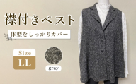 襟付きベスト グレー [テーラードカラー] 1枚(LL) / レディースベスト テーラードベスト グレーベスト Aラインベスト レディーストップス 重ね着ベスト 体型カバーベスト きれいめカジュアルベスト レディースジレ ゆったりベスト 大人カジュアルベスト レイヤードベスト レディースファッション ジレベスト 広島県 No.1214-02