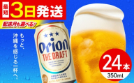 オリオン ザ・ドラフト 350ml×24缶 【2026年5月発送】 オリオンビール 生ビール 地ビール 母の日 父の日 ギフト 贈り物 プレゼント 人気 おすすめ お酒 宅飲み 送料無料 沖縄 沖縄市 / リカーショップ コザ[BCDD001-5]