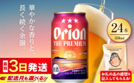 オリオン ザ・プレミアム  350ml × 24缶 【2026年7月発送】 オリオンビール 生ビール 地ビール 母の日 父の日 ギフト 贈り物 プレゼント 人気 おすすめ お酒 宅飲み 送料無料 沖縄 沖縄市 / リカーショップ コザ[BCDD004-7]