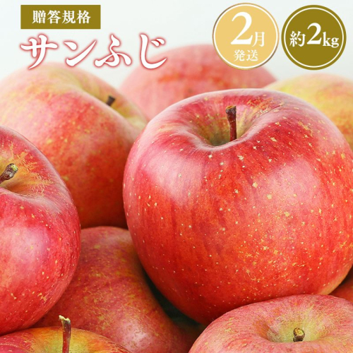 ≪令和8年産先行受付≫令和9年2月発送! 贈答規格サンふじ約2kg【青森県平川市産・青森りんご】【青森県 平川市 山内ファーム】 平川市産 青森りんご りんご リンゴ 林檎 ふじ 贈答 贈答品 お取り寄せ 先行予約 果物 くだもの フルーツ  2543058 - 青森県平川市
