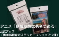 アニメ「結城友奈は勇者である」 公式グッズ 「勇者部観音寺ステッカーフルコンプ12種」