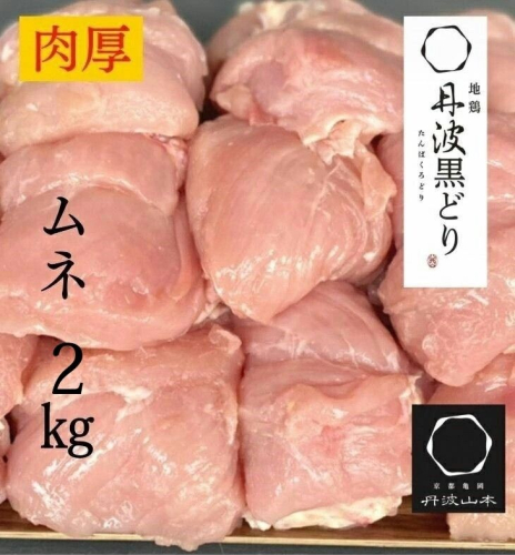 【数量限定】地鶏丹波黒どり ムネ肉2kg 2543190 - 京都府亀岡市