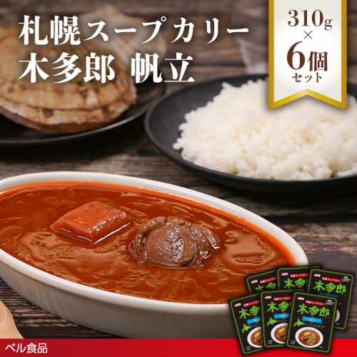 札幌スープカリー木多郎 帆立 310g６個セットen01-00213			
 2543193 - 北海道遠軽町