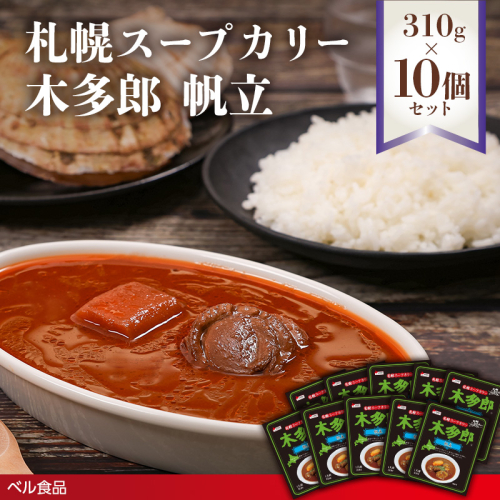 札幌スープカリー木多郎 帆立 310g１０個セットen01-00214			
 2543194 - 北海道遠軽町