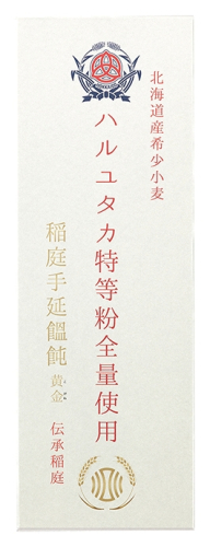 ハルユタカ特等粉全量使用 稲庭手延饂飩 黄金 150g×2束 うどん 稲庭うどん 手延べうどん 乾麺 国産小麦 北海道産小麦 ハルユタカ  【(株)後文】[A9402] 2543223 - 秋田県湯沢市