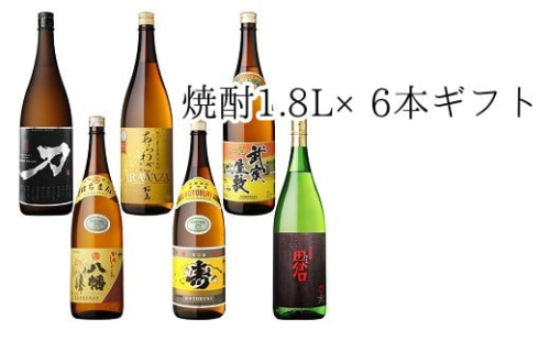 026-A-013 焼酎1.8L×6本ギフト 254322 - 鹿児島県南九州市