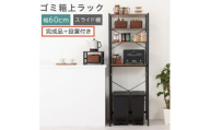 【完成品＋設置付き】スライド棚付きゴミ箱上ラック〔幅60cm〕（ウォールナット）ゴミ箱上ラック レンジ台 キッチンラック ゴミ箱上収納 スライド棚 レンジラック レンジ 収納 炊飯器 ラック スリム KKONRA945066-0-WAL