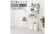 【完成品＋設置付き】スライド棚付きゴミ箱上ラック〔幅60cm〕（ナチュラル）ゴミ箱上ラック レンジ台 キッチンラック ゴミ箱上収納 スライド棚 レンジラック レンジ 収納 炊飯器 ラック スリム KKONRA945066-0-NA