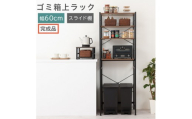 【完成品でお届け】スライド棚付きゴミ箱上ラック〔幅60cm〕（ウォールナット）ゴミ箱上ラック レンジ台 キッチンラック ゴミ箱上収納 スライド棚 レンジラック レンジ 収納 炊飯器 ラック スリム KKANRA945066-0-WAL