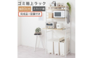 【完成品＋設置付き】スライド棚付きゴミ箱上ラック〔幅80cm〕（ナチュラル）ゴミ箱上ラック レンジ台 キッチンラック ゴミ箱上収納 スライド棚 レンジラック レンジ 収納 炊飯器 ラック スリム KKONRA945067-0-NA