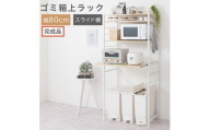 【完成品でお届け】スライド棚付きゴミ箱上ラック〔幅80cm〕（ナチュラル）ゴミ箱上ラック レンジ台 キッチンラック ゴミ箱上収納 スライド棚 レンジラック レンジ 収納 炊飯器 ラック スリム KKANRA945067-0-NA