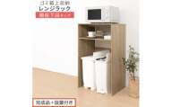 【完成品＋設置付き】ゴミ箱上ラック〔下段タイプ〕（オーク）ゴミ箱上ラック 幅60 キッチンラック 炊飯器 収納 棚 大型レンジ対応 レンジ ゴミ箱 上 ラック ゴミ箱上 レンジ台 ゴミ箱収納 作業台 KKONET140136-0G-OAK