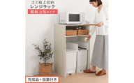 【完成品＋設置付き】ゴミ箱上ラック〔上段タイプ〕（ホワイト）ゴミ箱上ラック 幅60 キッチンラック 炊飯器 収納 棚 大型レンジ対応 レンジ ゴミ箱 上 ラック ゴミ箱上 レンジ台 ゴミ箱収納 作業台 KKONET140136-0J-WH
