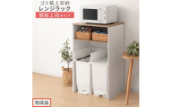 【完成品でお届け】ゴミ箱上ラック〔上段タイプ〕（オーク×ホワイト）ゴミ箱上ラック 幅60 キッチンラック 炊飯器 収納 棚 大型レンジ対応 レンジ ゴミ箱 上 ラック ゴミ箱上 レンジ台 ゴミ箱収納 KKANET140136-1J-OAK