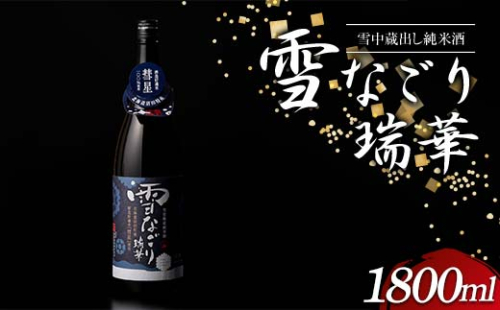 雪中蔵出し純米酒 雪なごり～瑞華～ 一升瓶×1本 日本酒 淡麗 辛口 北海道産 n-0067 2543531 - 北海道沼田町