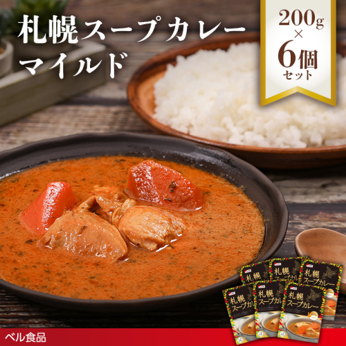 札幌スープカレー マイルド 200g 6個セットen01-00215			
 2543532 - 北海道遠軽町