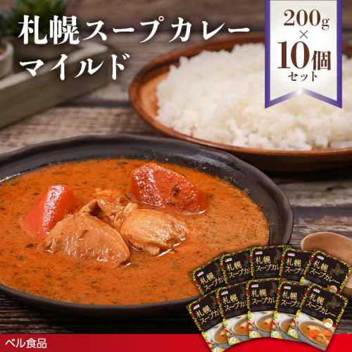 札幌スープカレー マイルド 200g 10個セットen01-00216			
 2543533 - 北海道遠軽町