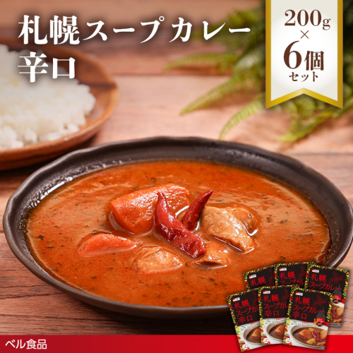 札幌スープカレー 辛口 200g６個セットen01-00217			
 2543563 - 北海道遠軽町