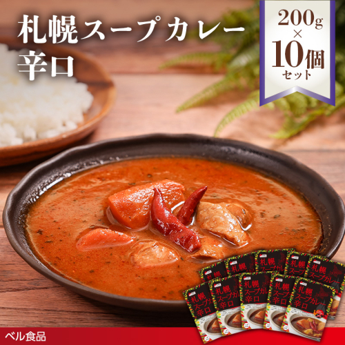 札幌スープカレー 辛口 200g 10個セットen01-00218			
 2543584 - 北海道遠軽町