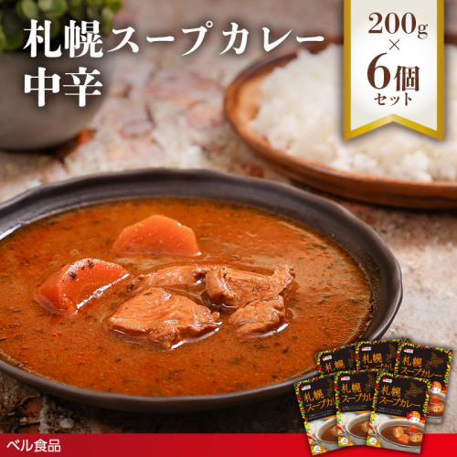 札幌スープカレー 中辛 200g 6個セットen01-00219			
 2543585 - 北海道遠軽町