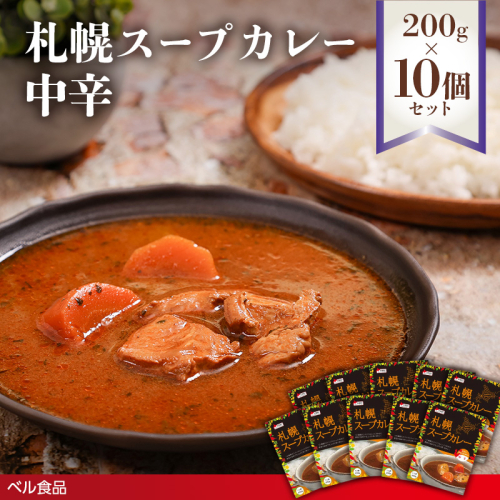 札幌スープカレー 中辛 200g 10個セットen01-00220			
 2543586 - 北海道遠軽町