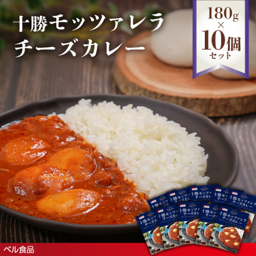 十勝モッツァレラチーズカレー 180g 10個セットen01-00222			
 2543588 - 北海道遠軽町