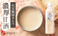 お豆腐屋さんの甘酒５本セット 冷蔵 飲料 12000円